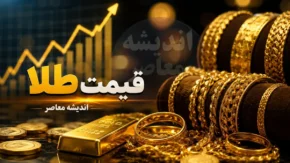 پیش بینی قیمت طلا فردا دوشنبه ۲۲ تیر ۱۴۰۵ | طلا صعود می کند یا نزول؟ | سناریوهای جدید بازار طلا