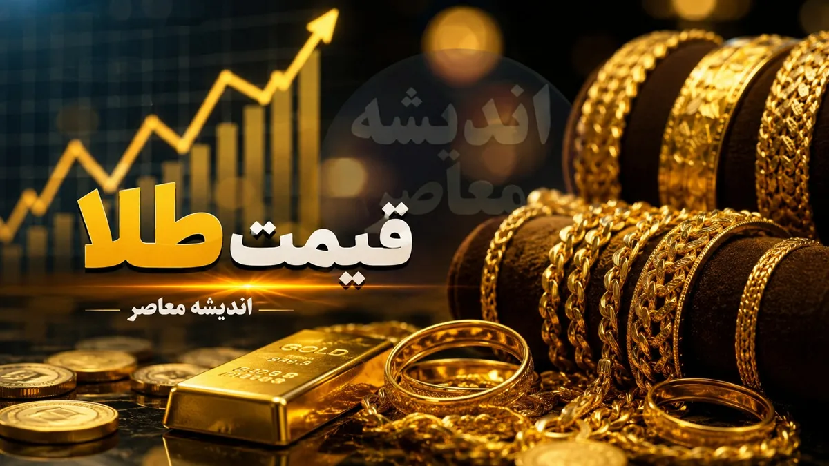 پیش بینی قیمت طلا فردا دوشنبه ۲۲ تیر ۱۴۰۵ | طلا صعود می کند یا نزول؟ | سناریوهای جدید بازار طلا