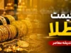 قیمت طلا امروز ۲۵ تیر ۱۴۰۵ ریخت؛ سکه و دلار چه رنگی شدند؟ / بازار طلا در مسیر نزولی؛ جدول جدید قیمت سکه و طلا برای خرید امروز + لحظه‌ نما