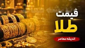 قیمت طلا امروز ۲۵ تیر ۱۴۰۵ ریخت؛ سکه و دلار چه رنگی شدند؟ / بازار طلا در مسیر نزولی؛ جدول جدید قیمت سکه و طلا برای خرید امروز + لحظه‌ نما
