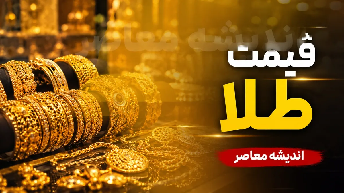 قیمت طلا امروز دوشنبه ۲۲ تیر ۱۴۰۵ | آخرین نرخ طلای ۱۸ عیار و ۲۴ عیار | پیش بینی بازار طلا در روزهای آینده