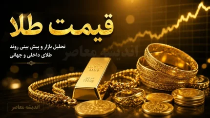 قیمت طلا امروز سه شنبه ۲۳ تیر ۱۴۰۵ | نرخ طلای ۱۸ عیار و ۲۴ عیار اعلام شد | بازار طلا در مسیر نوسان