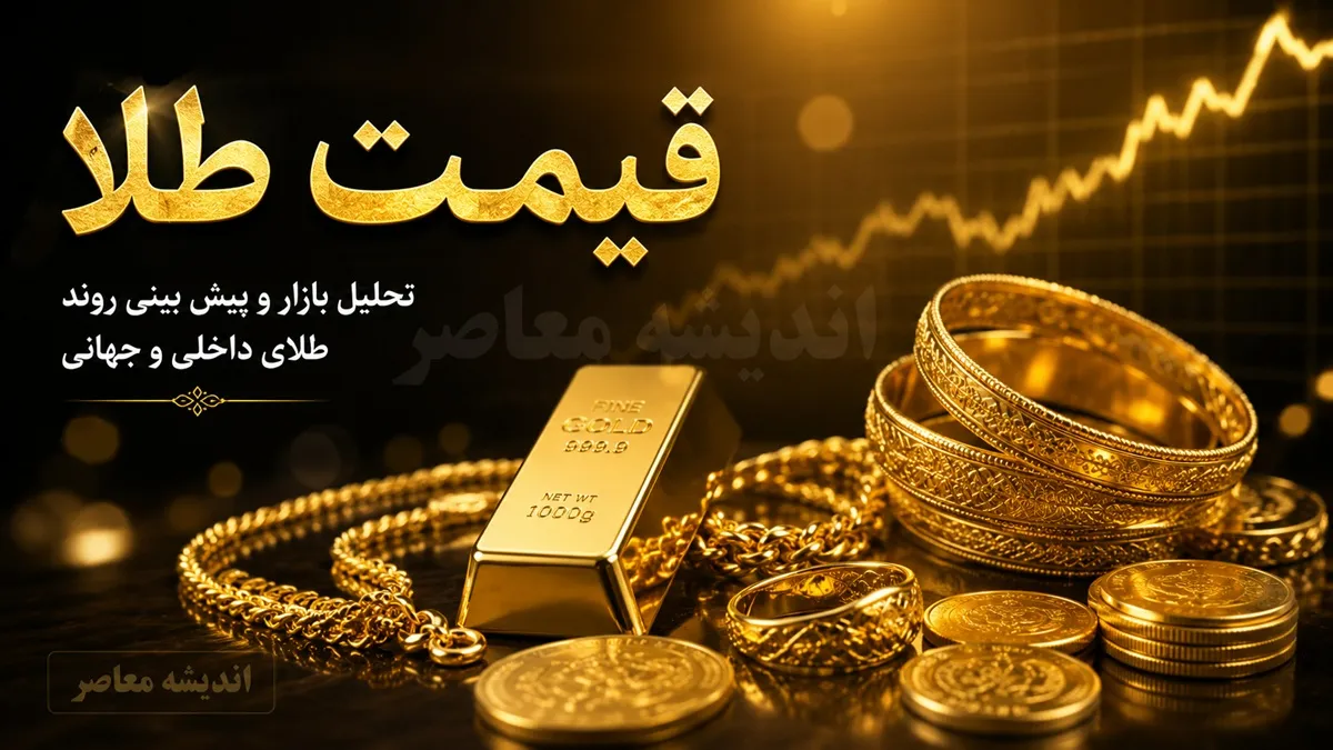قیمت طلا امروز سه شنبه ۲۳ تیر ۱۴۰۵ | نرخ طلای ۱۸ عیار و ۲۴ عیار اعلام شد | بازار طلا در مسیر نوسان