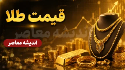 قیمت طلا و سکه امروز چهارشنبه ۲۴ تیر ۱۴۰۵ | جدول جدید قیمت طلا و سکه | آخرین تغییرات بازار طلا و سکه