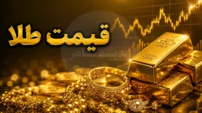 طلای جهانی از مرز ۴۱۰۰ دلار عبور کرد؛ سایه سنگین نرخ بهره فدرال‌ رزرو بر بازار / صعود بی‌ سابقه اونس جهانی در پی ابهامات اقتصادی
