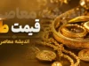 بازار طلا در ۲۴ ساعت گذشته چقدر بالا و پایین رفت؟ قیمت امروز سکه امامی و طلای ۱۸ عیار + جدول / تداوم نوسانات شدید قیمت طلا؛ سکه در کانال جدید، دلار همچنان در مدار صعود