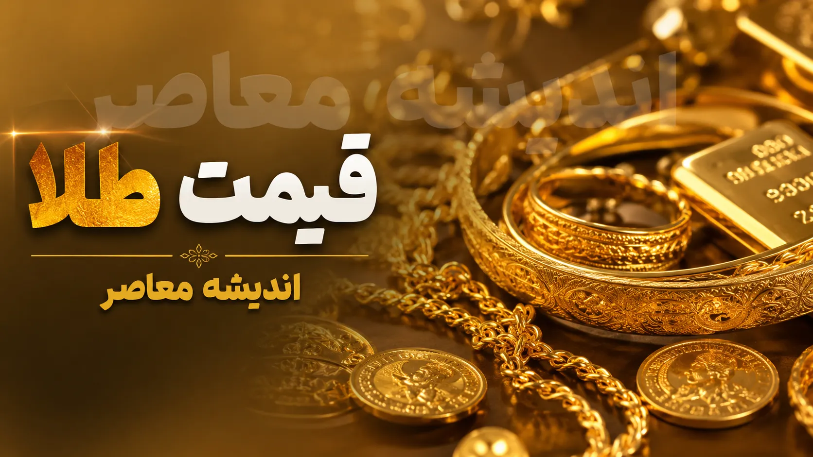 قیمت طلا و سکه طلا امروز پنجشنبه ۲۵ تیر ۱۴۰۵ | جدول قیمت طلا و سکه امروز | آخرین تغییرات بازار طلا