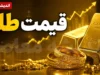 پیش بینی قیمت طلا فردا جمعه ۲۶ تیر ۱۴۰۵ | سیگنال جدید بازار طلا | طلا صعودی می شود یا نزولی؟