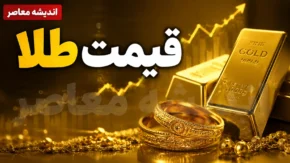 پیش‌بینی قیمت طلا فردا ۲۷ تیر ۱۴۰۵؛ چشمانداز بازار در سایه ابهامات سیاسی