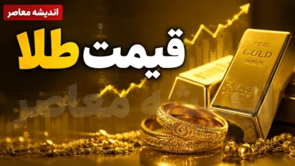 پیش بینی قیمت طلا فردا جمعه ۲۶ تیر ۱۴۰۵ | سیگنال جدید بازار طلا | طلا صعودی می شود یا نزولی؟