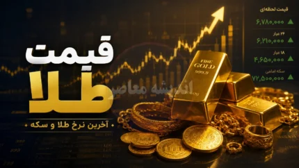 قیمت طلا و سکه طلا امروز ۲۶ تیر ۱۴۰۵ | جدول قیمت طلا و سکه امروز | آخرین تغییرات بازار طلا