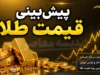 پیش‌بینی قیمت طلا فردا یکشنبه ۲۸ تیر ۱۴۰۵؛ تداوم صعود در سایه رشد دلار و ثبات اونس جهانی