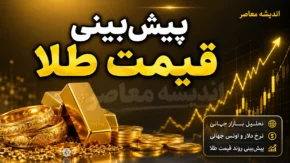 پیش‌بینی قیمت طلا فردا یکشنبه ۴ مرداد ۱۴۰۵؛ تثبیت در کانال ۴۰۰۰ دلار در سایه تعارض دو نیروی بازار