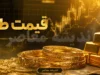 بازار طلا امروز در مسیر صعودی؛ قیمت سکه امامی ۱۸۸.۵ میلیون تومان، طلای ۱۸ عیار ۱۸.۷ میلیون تومان + جدول لحظه‌ای قیمت‌ ها