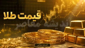 بازار طلا امروز در مسیر صعودی؛ قیمت سکه امامی ۱۸۸.۵ میلیون تومان، طلای ۱۸ عیار ۱۸.۷ میلیون تومان + جدول لحظه‌ای قیمت‌ ها