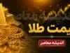 قیمت طلای ۱۸ عیار امروز یکشنبه ۲۸ تیر ۱۴۰۵ | نرخ طلا دوباره صعودی شد | جدول قیمت انواع سکه طلا