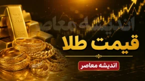 قیمت طلای ۱۸ عیار امروز یکشنبه ۲۸ تیر ۱۴۰۵ | نرخ طلا دوباره صعودی شد | جدول قیمت انواع سکه طلا