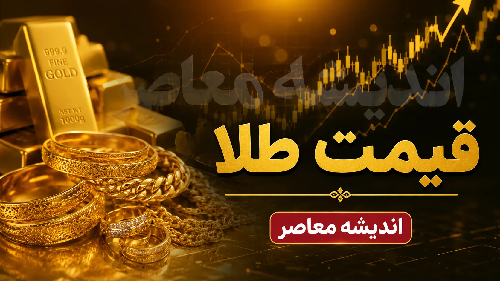قیمت طلای ۱۸ عیار امروز یکشنبه ۲۸ تیر ۱۴۰۵ | نرخ طلا دوباره صعودی شد | جدول قیمت انواع سکه طلا