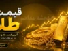 قیمت طلا امروز یکشنبه ۲۸ تیر ۱۴۰۵ | هر گرم طلای ۱۸ عیار چند است؟ + جدول قیمت طلا و سکه