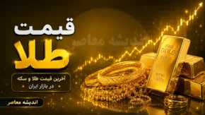 قیمت طلا امروز یکشنبه ۲۸ تیر ۱۴۰۵ | هر گرم طلای ۱۸ عیار چند است؟ + جدول قیمت طلا و سکه