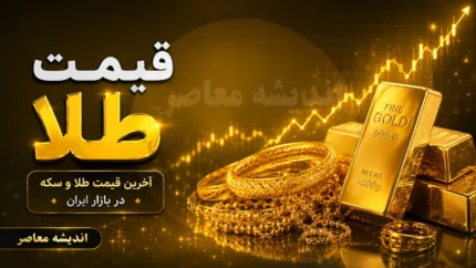 قیمت طلا امروز یکشنبه ۲۸ تیر ۱۴۰۵ | هر گرم طلای ۱۸ عیار چند است؟ + جدول قیمت طلا و سکه