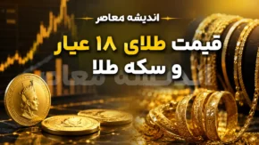 قیمت طلای ۱۸ عیار و سکه امروز ۲۸ تیر ۱۴۰۵ | جدول نرخ طلا، سکه امامی، نیم سکه و ربع سکه | بازار طلا دوباره صعودی شد