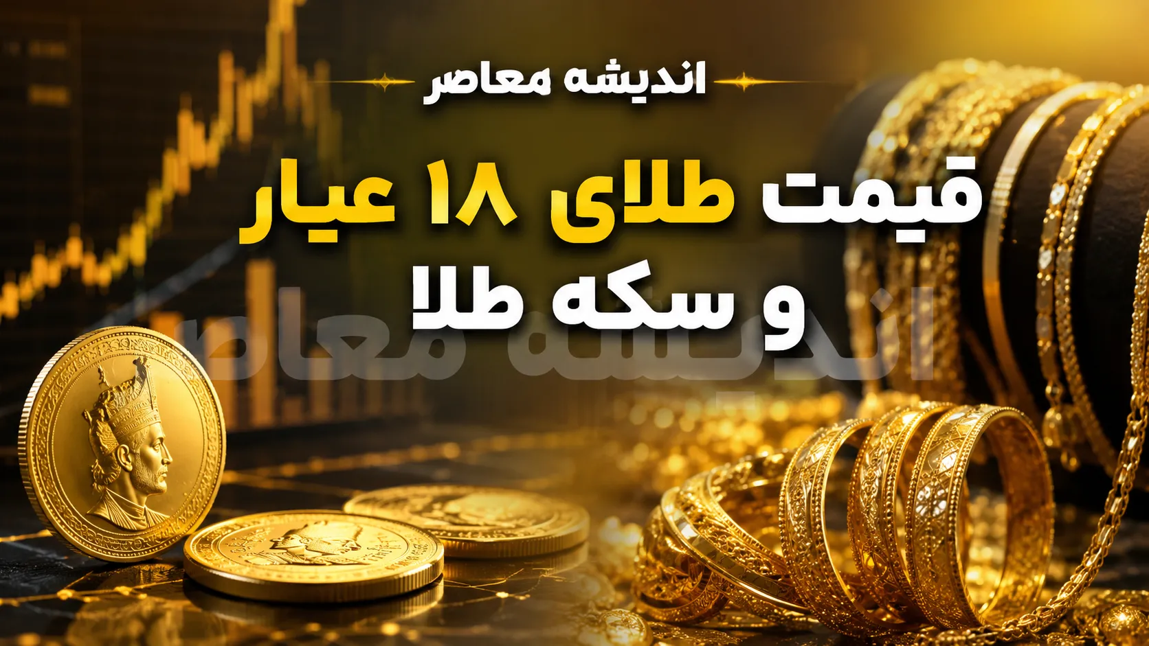 قیمت طلای ۱۸ عیار و سکه امروز ۲۸ تیر ۱۴۰۵ | جدول نرخ طلا، سکه امامی، نیم سکه و ربع سکه | بازار طلا دوباره صعودی شد