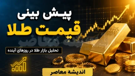 پیش بینی قیمت ارز فردا سه شنبه ۳۰ تیر ۱۴۰۵ | دلار و یورو ارزان می شوند یا دوباره صعود می کنند؟