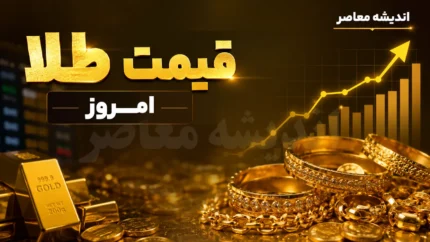 افزایش دوباره قیمت طلای ۱۸ عیار در بازار امروز؛ نرخ جدید هر گرم چند شد؟ / تحلیلگران: ادامه روند صعودی تا پایان هفته