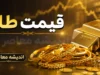 اخبار فوری بازار طلا و سکه | قیمت طلا و سکه امروز دوشنبه ۵ مرداد ۱۴۰۵ اعلام شد؛ ادامه روند نزولی در بازار / ریزش جدید قیمت طلا و سکه؛ هر گرم طلای ۱۸ عیار چند؟ جدول نرخ لحظه‌ای سکه امامی، نیم‌سکه و ربع‌سکه امروز ۵ مرداد