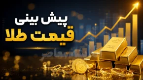 پیش بینی قیمت طلا فردا پنجشنبه ۱ مرداد ۱۴۰۵ | طلا گران می شود یا ارزان؟ پیش بینی بازار طلا