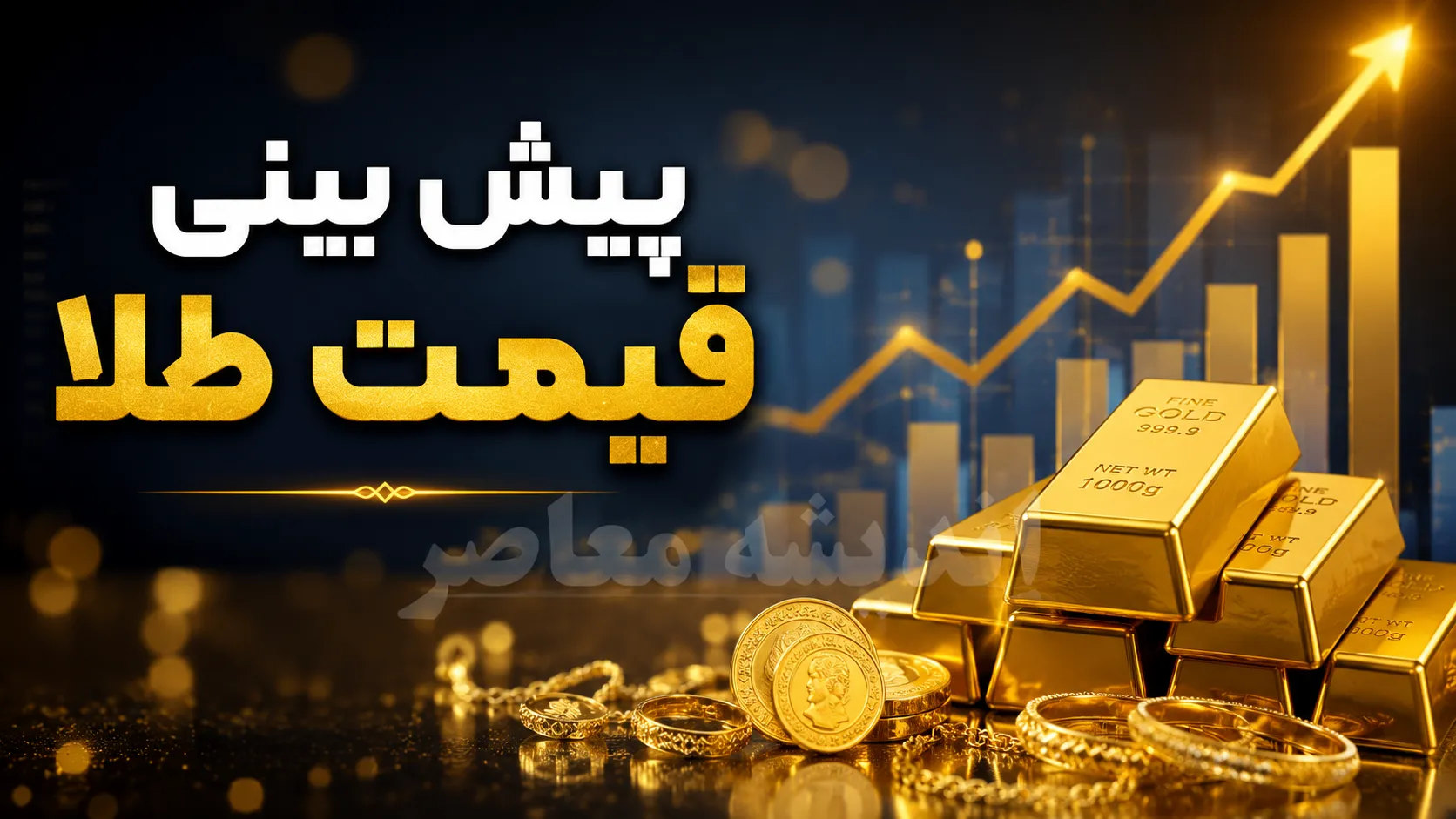 پیش بینی قیمت طلا فردا پنجشنبه ۱ مرداد ۱۴۰۵ | طلا گران می شود یا ارزان؟ پیش بینی بازار طلا