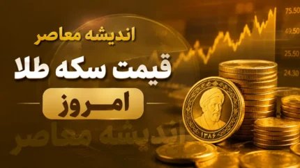 قیمت سکه و طلا امروز پنجشنبه ۱ مرداد ۱۴۰۵ | طلای ۱۸ عیار چند شد؟ سکه امامی به ۱۹۰ میلیون رسید