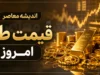اخبار فوری بازار طلا و سکه | قیمت طلا امروز ۴ مرداد ۱۴۰۵ اعلام شد؛ شوک به بازار سکه و طلا / پیش‌ بینی قیمت طلا و سکه؛ تداوم شوک نفتی تا احیای مذاکرات؛ سناریوی صعود یا اصلاح قیمت‌ ها
