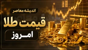 قیمت طلا امروز جمعه ۲ مرداد ۱۴۰۵ | طلای ۱۸ عیار چند شد؟ + جدول قیمت طلا و سکه