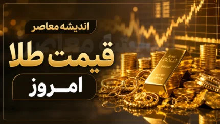 قیمت طلا امروز جمعه ۲ مرداد ۱۴۰۵ | طلای ۱۸ عیار چند شد؟ + جدول قیمت طلا و سکه