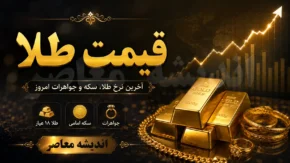 قیمت طلای ۱۸ عیار و قیمت سکه طلا امروز شنبه ۳ مرداد ۱۴۰۵ | جدول نرخ طلا و سکه امروز