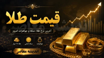 قیمت طلای ۱۸ عیار و قیمت سکه طلا امروز شنبه ۳ مرداد ۱۴۰۵ | جدول نرخ طلا و سکه امروز