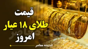 قیمت طلای ۱۸ عیار امروز یکشنبه ۴ مرداد ۱۴۰۵ | طلا چند شد؟ | جدول آخرین نرخ طلا و سکه