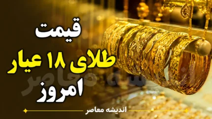 قیمت طلای ۱۸ عیار امروز یکشنبه ۴ مرداد ۱۴۰۵ | طلا چند شد؟ | جدول آخرین نرخ طلا و سکه