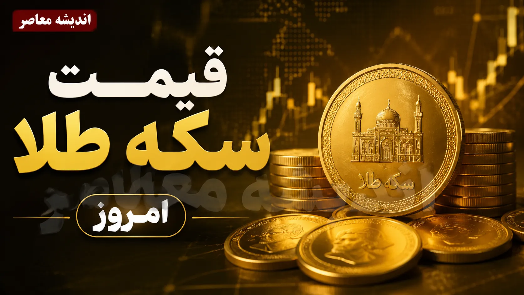 قیمت طلا امروز یکشنبه ۱۵ شهریور ۱۴۰۵