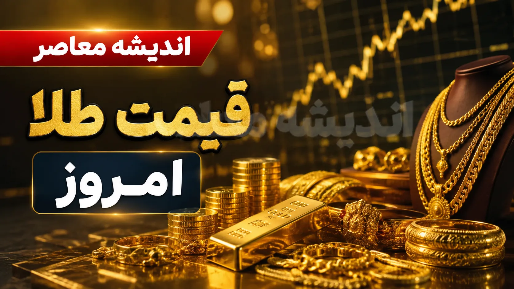 قیمت طلا و سکه امروز پنجشنبه ۸ مرداد ۱۴۰۵ | جدول قیمت طلای ۱۸ عیار و سکه امامی | آخرین نرخ بازار طلا امروز