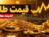 قیمت لحظه‌ای طلا و سکه | اونس جهانی امروز جمعه ۲۳ مرداد با کاهش ۲۶ دلاری به ۴,۳۲۵ دلار رسید؛ طلای ۱۸ عیار ۱۹ میلیون و ۲۰۵ هزار تومان شد / جهش ۲.۱۵ درصدی قیمت طلا در بازار داخلی در هفته های که گذشت