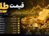 قیمت لحظه ای بازار طلا و سکه | سکه امامی امروز سه شنبه ۱۰ شهریور با افزایش به ۲۲۱ میلیون و ۲۰۰ هزار تومان رسید / هر گرم طلای ۱۸ عیار ۲۲ میلیون و ۲۰۷ هزار تومان قیمت خورد و اونس جهانی نیز ۴۴۳۲ دلار شد