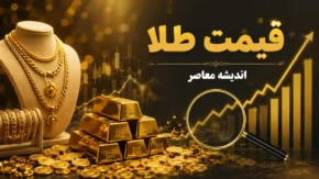 قیمت طلا و سکه امروز پنجشنبه ۱۸ تیر ۱۴۰۵ | جدول کامل قیمت طلا، سکه و مثقال | آخرین نرخ بازار طلا امروز