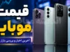 قیمت روز گوشی موبایل ۲۸ تیر ۱۴۰۵؛ تداوم صعود بازار در پی افزایش دلار + جدول محصولات سامسونگ، شیائومی و آیفون