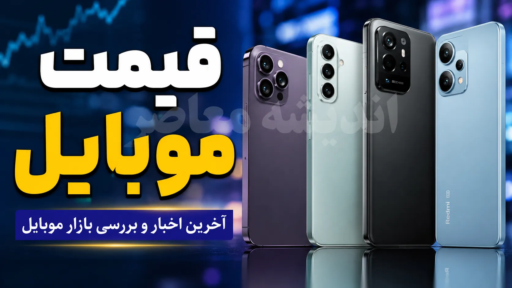 قیمت انواع گوشی موبایل امروز یکشنبه ۲۸ تیر ۱۴۰۵ | قیمت اپل، سامسونگ، شیائومی و دیگر برندها + جدول قیمت