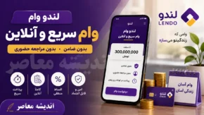 وام لندو | شرایط دریافت وام لندو بدون چک و ضامن + مبلغ وام، مدارک لازم و نحوه ثبت درخواست