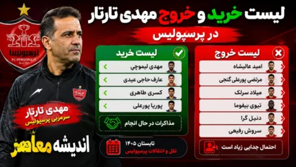 آخرین اخبار نقل و انتقالات پرسپولیس | لیست خرید و خروج مهدی تارتار لو رفت | اولین خرید سرخ ها معرفی شد
