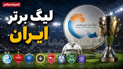لیگ برتر ایران | آخرین اخبار لیگ برتر فوتبال ایران امروز پنجشنبه ۸ مرداد ۱۴۰۵ | برنامه مسابقات و نقل و انتقالات
